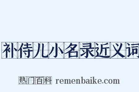 补侍儿小名录近义词是什么意思的图片